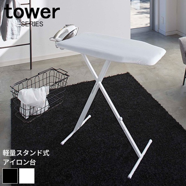 在庫あり 即納 メーカー直送 Tower 軽量スタンド式アイロン台 アイロン台 スタンド式 山崎実業 おしゃれ スチーム 新生活 ホワイト ブラック 楽天 Www Tanzaniamedicaldirectory Co Tz