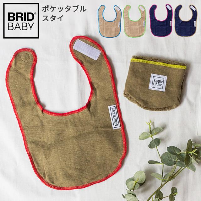即納 Bridbaby ポケッタブルスタイ 2枚入り スタイ よだれ掛け シンプル おしゃれ ベビー用品 新生活22 A 人気ブランド Sportsclubnaples Org