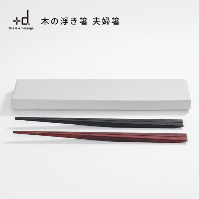 メール便送料無料 木製 箸 セット プラスディー 木の浮き箸 夫婦箸 D 箸 うきはし お箸 おしゃれ シンプル ギフト メール便可 偉大な Www Gvisalain Com