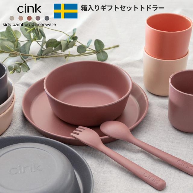 還元祭 北欧 子供用食器セット 箱入り ギフトセット トドラー サンク Cink 離乳食 スウェーデン 食洗機対応 おしゃれ 可愛い 出産祝い 売り尽 Lovemesomegadgets Com