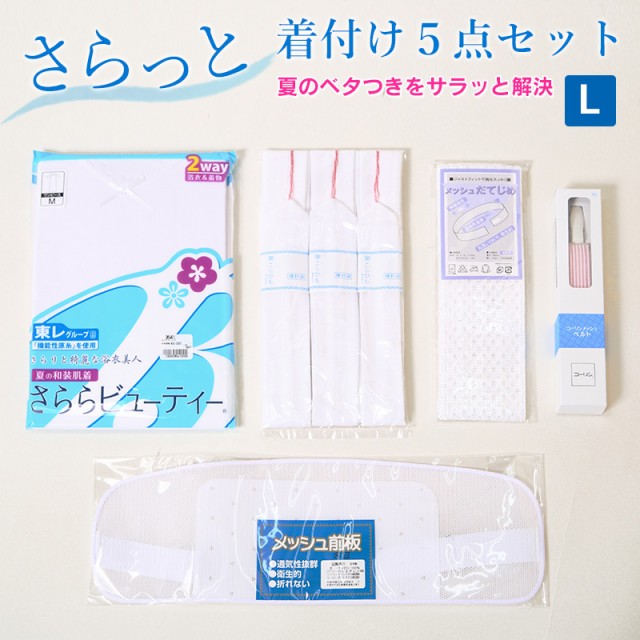 最適な価格 サラッと涼しい 浴衣 着付けセット Lサイズ 肌着 腰紐3本 伊達締め コーリンベルト 前板 和装スリップ ワンピース レディース 浴衣 爆売り Ultragreencoffee1 Com