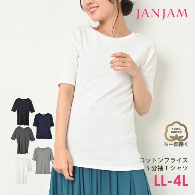 大きいサイズ レディース トップス Tシャツ 5分袖 Uネック コットンフライス インナー フィット メール便対応 新生活22 Bの通販はau Pay マーケット 大きいサイズレディース通販janjam Au Pay マーケット店 商品ロットナンバー