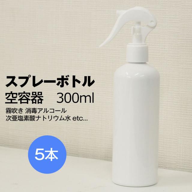 スプレーボトル 5本 空容器 300ml 白 チャイルドロック機能 付き 霧吹き 除菌の通販はau Pay マーケット Vape Steez Au Pay マーケット店 商品ロットナンバー