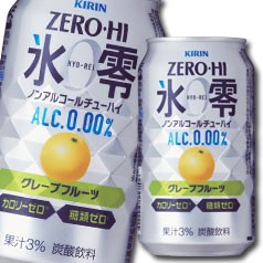 完成品 送料無料 ノンアルコールチューハイ キリン ビール ワイン お酒 ゼロハイ氷零 ネットショッピング グレープフルーツ350ml缶 3ケース 全72本 ノンアルコールチューハイ 大放出セール短納期