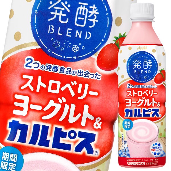 送料無料 アサヒ 発酵blend ストロベリーヨーグルト カルピス500ml 1ケース 全24本 の通販はau Pay マーケット 近江うまいもん屋 商品ロットナンバー