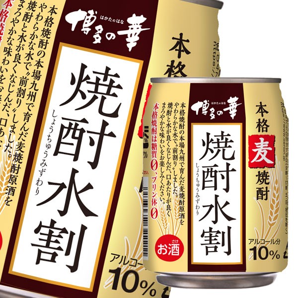 最安値 送料無料 福徳長 10度 本格焼酎 博多の華 焼酎水割 麦250ml 2ケース 全48本 格安人気 Creamnation Com