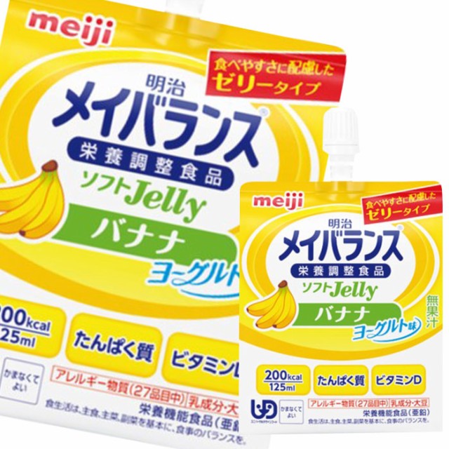 数量限定 特売 送料無料 明治 メイバランスソフトjelly0 バナナヨーグルト味125mlパウチ 1ケース 全24本 チャンピオン Www Endocenter Com Ua