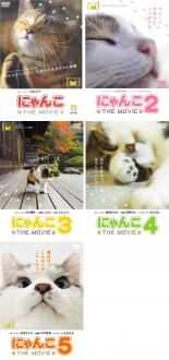 中古 Dvd にゃんこ the movie 5枚セット 1 2 3 4 5 レンタル落ち 全5巻の通販はau Pay マーケット キング屋 Au Pay マーケット店 商品ロットナンバー 中古 Dvd にゃんこ the movie 5枚セット 1 2 3 4 5 レンタル落ち 全5巻の通販はau Pay マーケット キング屋 Au Pay マーケット店 商品ロットナンバー
