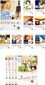 全巻セット 送料無料 中古 Dvd ハチミツとクローバー １３枚セット 第一期 第二期 レンタル落ちの通販はau Wowma ワウマ キング屋 Au Wowma 店 商品ロットナンバー