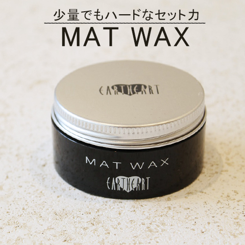 美容室専売品 Eartheart マットワックス 50ｇ ヘアワックス