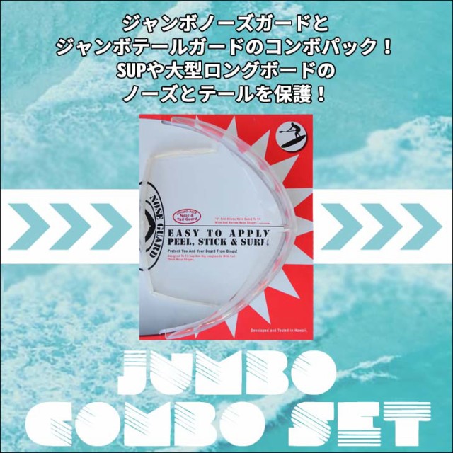 国産大人気 SURF Jumbo Nose Guard and Tail Guard Combo Pack ジャンボ ノーズガの通販はau PAY マーケット - オーシャン スポーツ|商品ロットナンバー:46156 CO HAWAII サーフコ ハワイ JUMBO COMBO SET ジャンボコンボセット 好評在庫