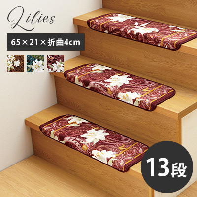 上質で快適 階段マット 折り曲げ ユリ 65 21 折曲4cm 13段 階段用 マット おしゃれ 滑り止め 日本製 国産 北欧 花柄 三愛 メーカー直送 オープニング大放出セール Farmerscentre Com Ng