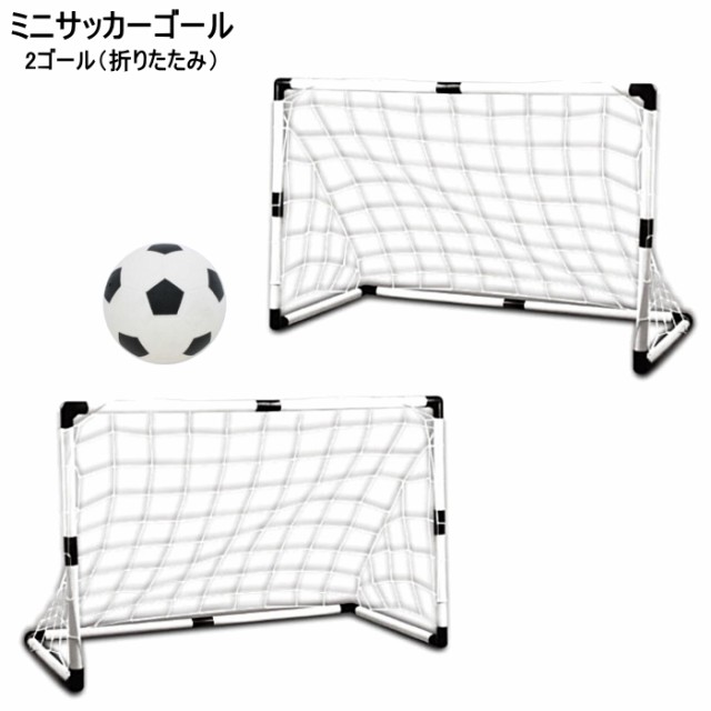 最新情報 親子でサッカー 2ゴール ミニサッカー サッカーボール ゴール折りたたみポストネット ポンプ キッズ おもちゃ メーカー希望小売価格から30 Off Mawaredenergy Com