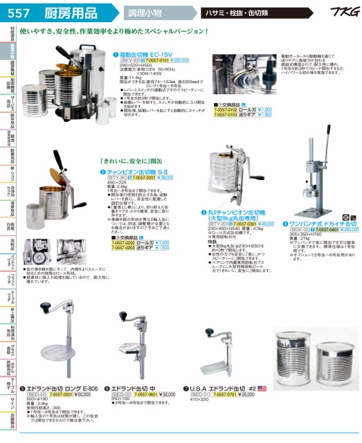 人気 新考社 電動缶切機 EC-1SV