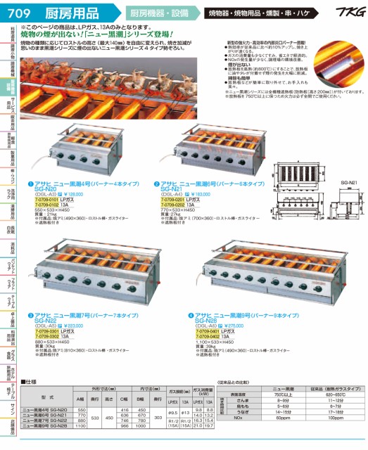 輝い 業務用プロ道具 厨房の匠アサヒ ニュー黒潮6号 バーナー6本タイプ SG-N21 都市ガス 運賃別途