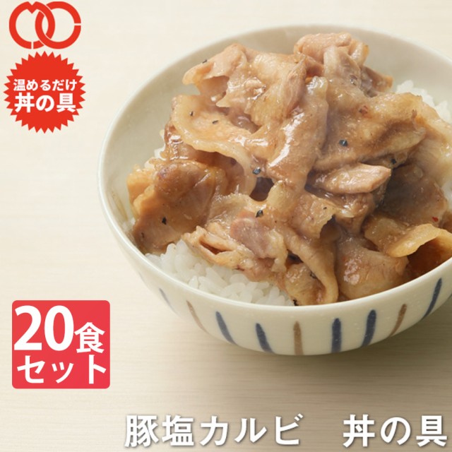 [ 簡単便利 温めるだけ ]豚塩カルビ丼の具（20食パック）【牛肉 豚肉 美味しい レトルト 惣菜 湯せん レンジOK 冷凍】