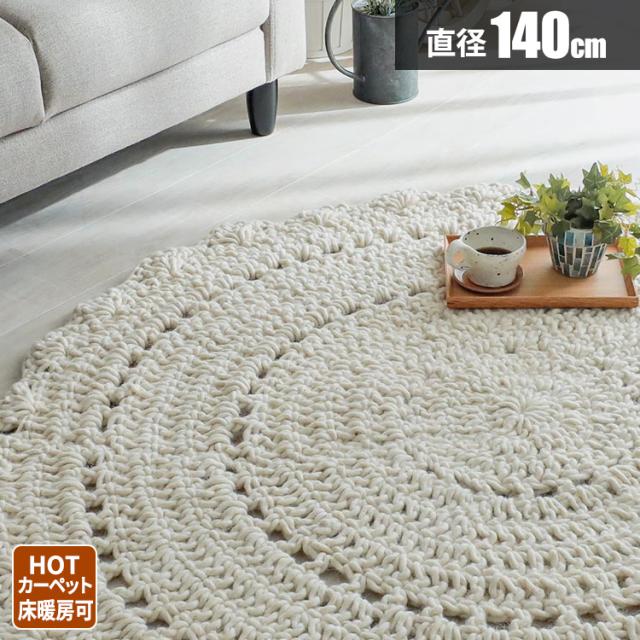 21春夏 ラグ ニット ラグマット かわいい 北欧 冬用 円形 1 5畳 おしゃれ レース 編み