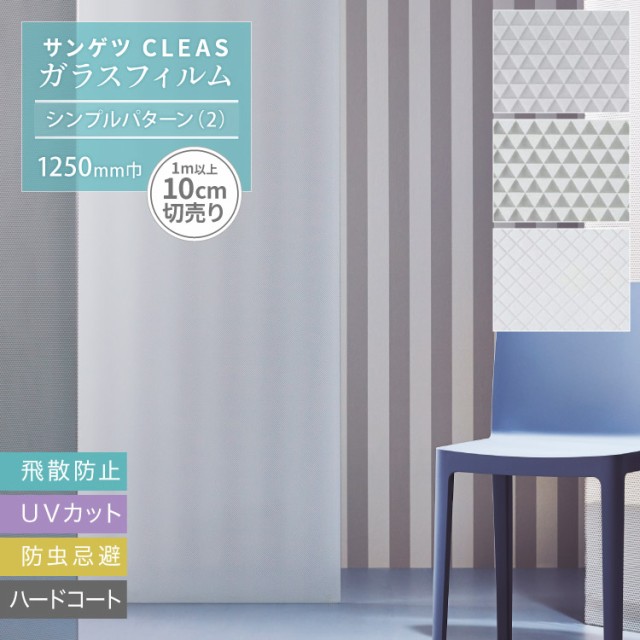 送料無料 サンゲツ Cleas クレアス ガラスフィルム 幾何学模様 125cm巾 Gf10他 1m以上10cm単位 防災 目隠し Diy 窓ガラスの通販はau Pay マーケット カベコレ Au Pay マーケット店 商品ロットナンバー