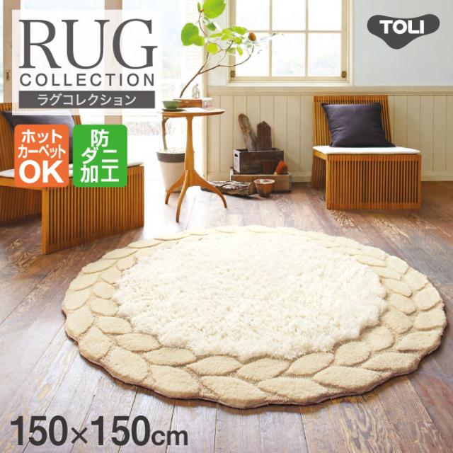 いいスタイル 東リ 送料無料 ラグマット Tor35 ベージュ じゅうたん ラグ カーペット ホットカーペット対応 床暖 防ダニ 円形 150 150 ラグ Sutevalle Org