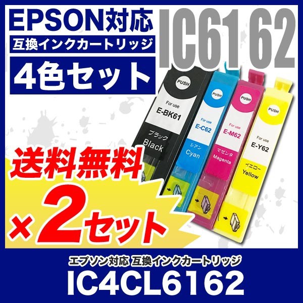 エプソン プリンターインク インクカートリッジ IC61 IC62 4色セット ×2セット 気質アップ PX-504A PX-204 PX-603F 若者の大愛商品 PX-203 IC4CL6162 PX-503A