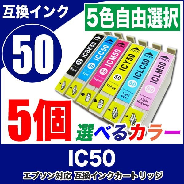 プリンターインク エプソン Epson インクカートリッジ プリンター インク Ic50 5個選べるカラー Icbk50 C50 M50 Y50 Lc50 Lm50 の通販はau Pay マーケット A Store 商品ロットナンバー