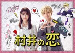 【ポイント10倍】村井の恋　ＤＶＤ－ＢＯＸ[TCED-6576]【発売日】2022/8/26【DVD】