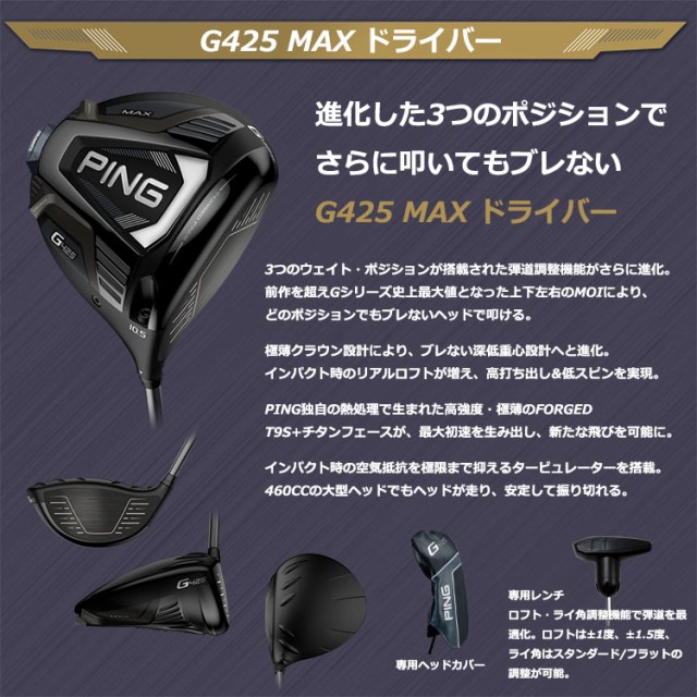 低価新品 ピンゴルフ ping g425 DR MAX 左右選択可 ピン マックス ブレないの通販はau PAY マーケット - ゴルフショップ ウィザード au PAY マーケッ PING G425 MAX ドライバー フジクラ スピーダー TR 日本正規品 低価正規店