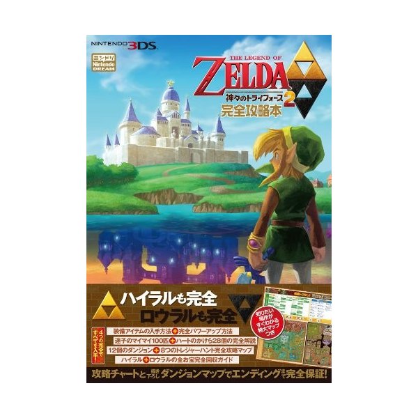 ゼルダの伝説 神々のトライフォース2 完全攻略本 中古 良品の通販はau Pay マーケット ランクアップ Au Wowma 店 商品ロットナンバー