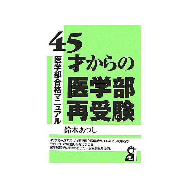 45才からの医学部再受験 Yell Books 中古 良品の通販はau Wowma ワウマ ランクアップ Au Wowma 店 商品ロットナンバー