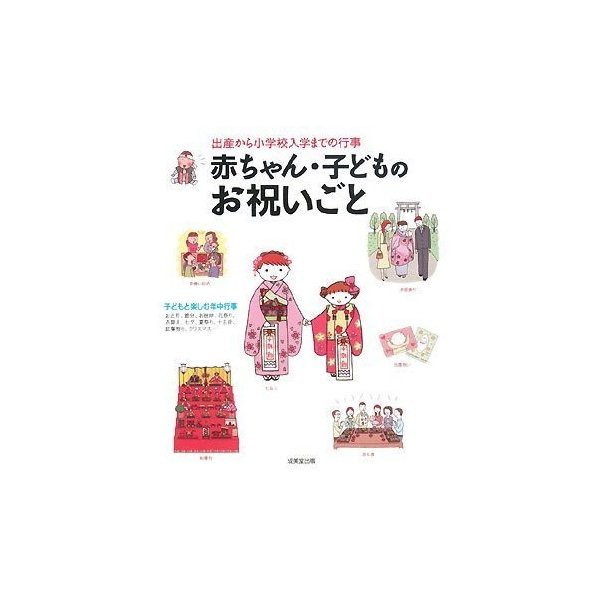 赤ちゃん 子どものお祝いごと 出産から小学校入学までの行事 中古 良品の通販はau Wowma ワウマ ランクアップ Au Wowma 店 商品ロットナンバー