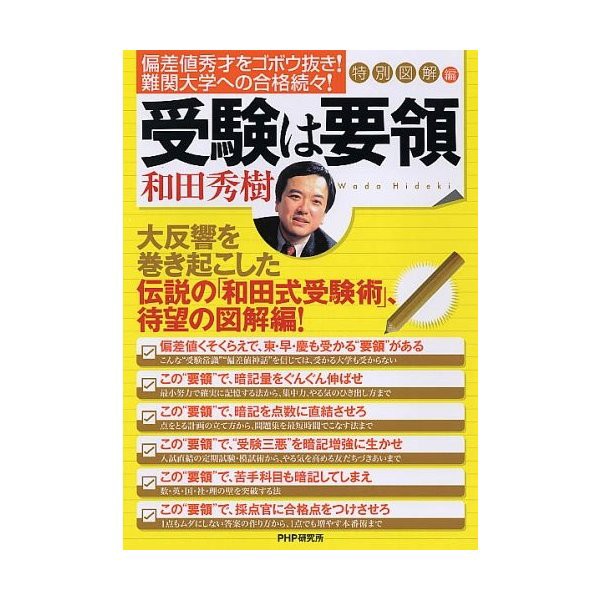 受験は要領 特別図解編 偏差値秀才をゴボウ抜き 難関大学への合格続々 中古 良品の通販はau Pay マーケット ランクアップ Au Pay マーケット店 商品ロットナンバー