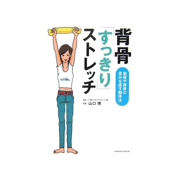 背骨 すっきり ストレッチ 猫背や背骨の歪みを直す整体法 中古 古本の通販はau Pay マーケット ランクアップ Au Pay マーケット店 商品ロットナンバー