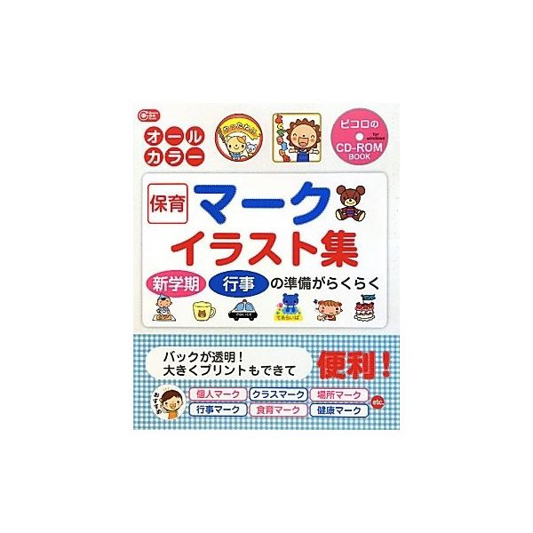 保育マークイラスト集 Gakken保育books 中古 古本の通販はau Pay マーケット ランクアップ Au Pay マーケット店 商品ロットナンバー