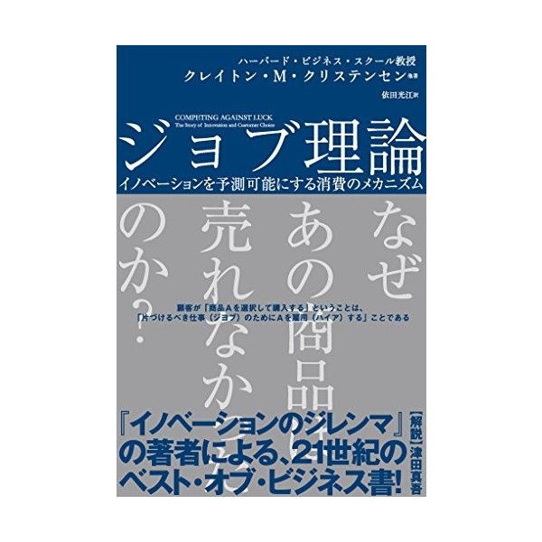 ジョブ理論 イノベーションを予測可能にする消費のメカニズム ビジネスリーダー1万人が選ぶベストビジネス書トップポイント大賞第2位 の通販はau Pay マーケット ランクアップ Au Pay マーケット店 商品ロットナンバー 369762816