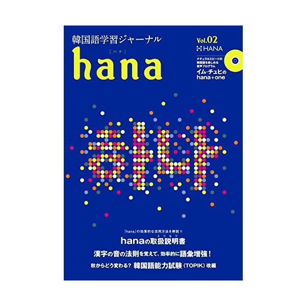 韓国語学習ジャーナルhana Vol 02 中古 古本の通販はau Wowma ワウマ ランクアップ Au Wowma 店 商品ロットナンバー