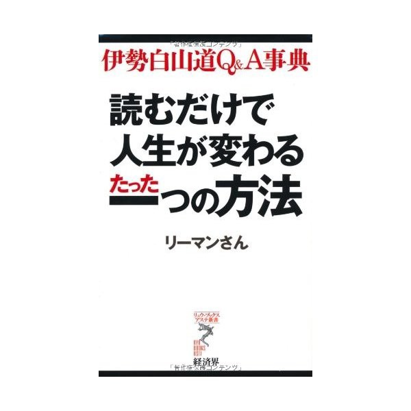 読むだけで人生が変わるたった一つの方法 伊勢白山道q A事典 リュウ ブックス アステ新書 中古 古本の通販はau Pay マーケット ランクアップ Au Pay マーケット店 商品ロットナンバー