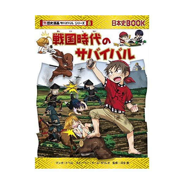 戦国時代のサバイバル 歴史漫画サバイバルシリーズ 中古 古本の通販はau Wowma ワウマ ランクアップ Au Wowma 店 商品ロットナンバー