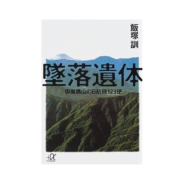 墜落遺体 御巣鷹山の日航機123便 講談社 A文庫 中古 古本の通販はau Pay マーケット ランクアップ Au Pay マーケット店 商品ロットナンバー