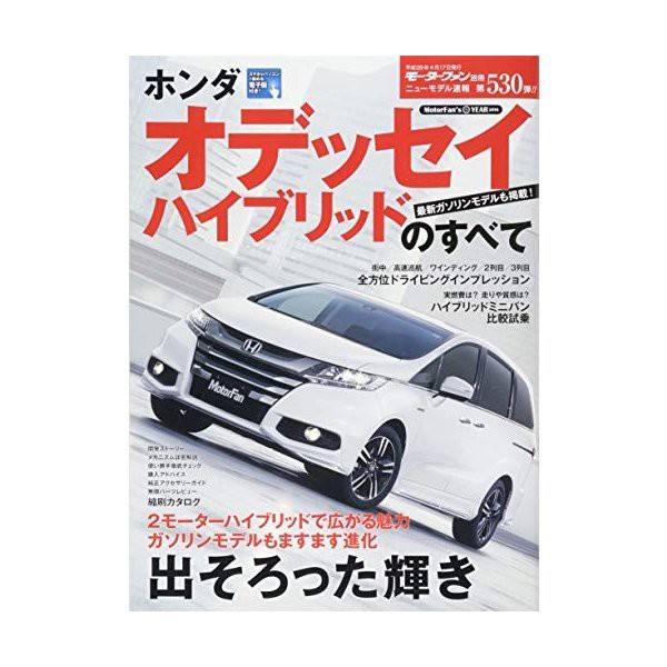 ホンダオデッセイハイブリッドのすべて 最新ガソリンモデルも掲載 モーターファン別冊 ニューモデル速報 中古 古本の通販はau Pay マーケット ランクアップ Au Pay マーケット店 商品ロットナンバー