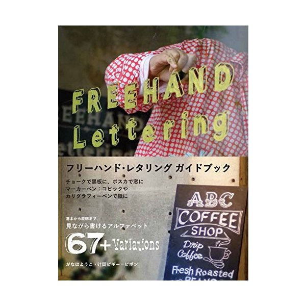 フリーハンドレタリング ガイドブック 基本から装飾まで見ながら書けるアルファベット67種 中古 古本の通販はau Pay マーケット ランクアップ Au Pay マーケット店 商品ロットナンバー