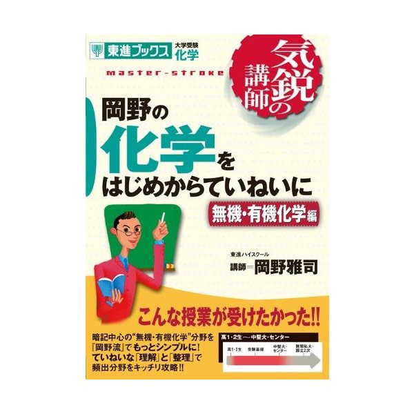 岡野の化学をはじめからていねいに 大学受験化学 無機 有機化学編 東進ブックス 気鋭の講師 中古 古本の通販はau Wowma ワウマ ランクアップ Au Wowma 店 商品ロットナンバー