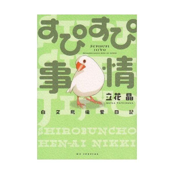 すぴすぴ事情 白文鳥偏愛日記 花とゆめcomicsスペシャル 中古 古本の通販はau Wowma ワウマ ランクアップ Au Wowma 店 商品ロットナンバー