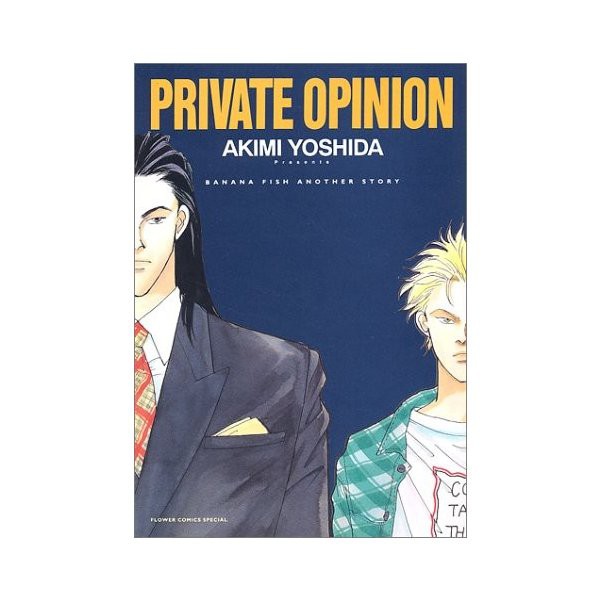 Private Opinion Banana Fish Another Story 別コミフラワー