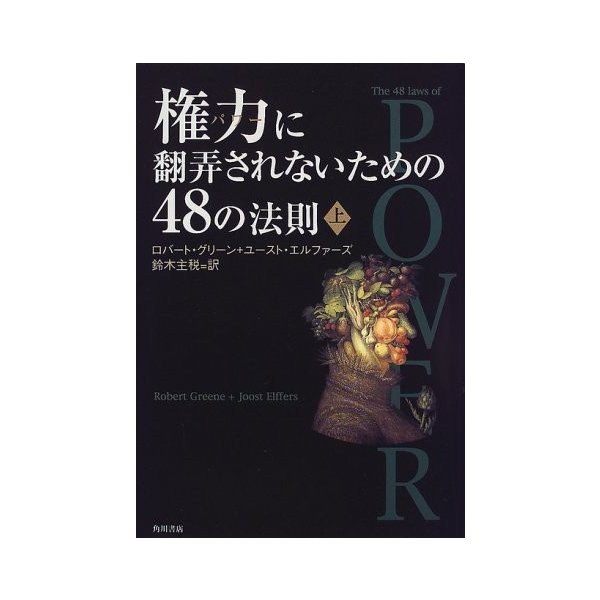 権力 パワー に翻弄されないための48の法則 上 中古 良品の通販はau Pay マーケット ランクアップ Au Pay マーケット店 商品ロットナンバー