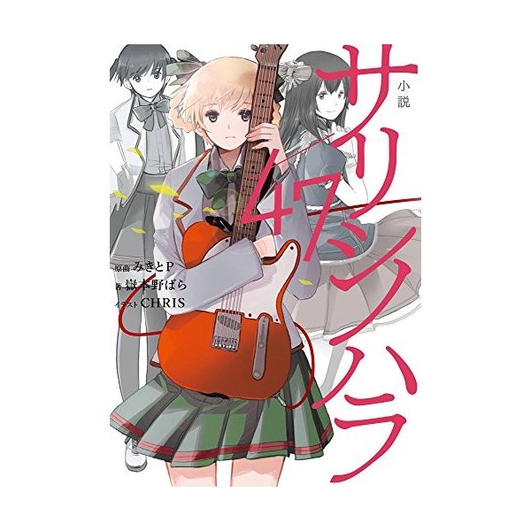 小説 サリシノハラ 47 電撃単行本 中古 良品の通販はau Wowma ワウマ ランクアップ Au Wowma 店 商品ロットナンバー