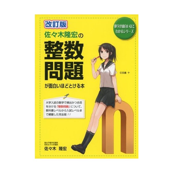 改訂版 佐々木隆宏の整数問題が面白いほどとける本 数学が面白いほどわかるシリーズ 中古 良品の通販はau Wowma ワウマ ランクアップ Au Wowma 店 商品ロットナンバー