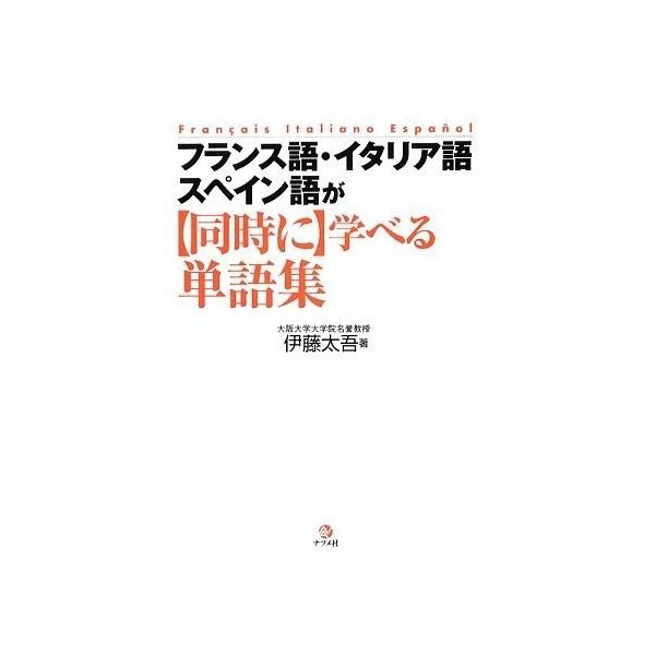 フランス語 イタリア語 スペイン語が同時に学べる単語集 中古 良品の通販はau Pay マーケット ランクアップ Au Pay マーケット店 商品ロットナンバー