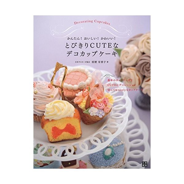 かんたん おいしい かわいい とびきりcuteなデコカップケーキ 中古