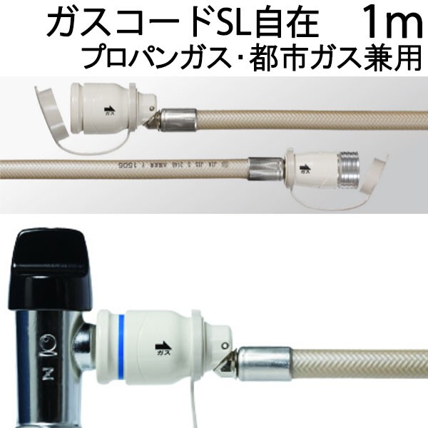 光陽産業 KSK ガスコード 1m プロパンガス・都市ガス兼用 SL自在の通販はau Wowma!（ワウマ） - I-TOP au  Wowma!店｜商品ロットナンバー：393083447