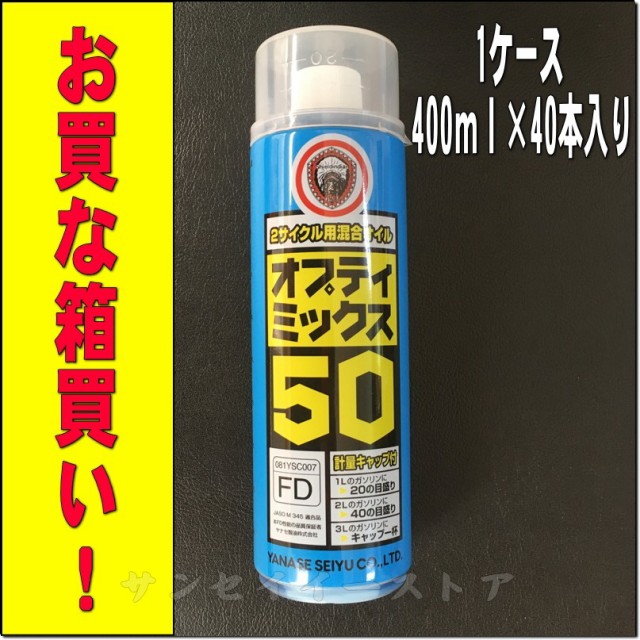 世界有名な お得な箱買い ヤナセ ２サイクル用 混合オイル 50:1 オプティミックス５０ JASO規格FD適合 内容量４００mL×４０本入り 